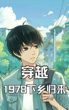 穿越1978下乡归来叶骁