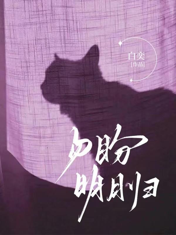 勿盼明月归 凌程君林宛娘