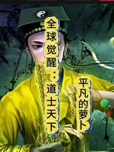 全球觉醒开局十连sss天赋