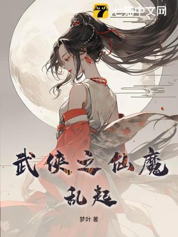 武侠之乱世魔枭笔趣阁