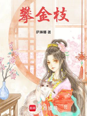 攀金枝 百度