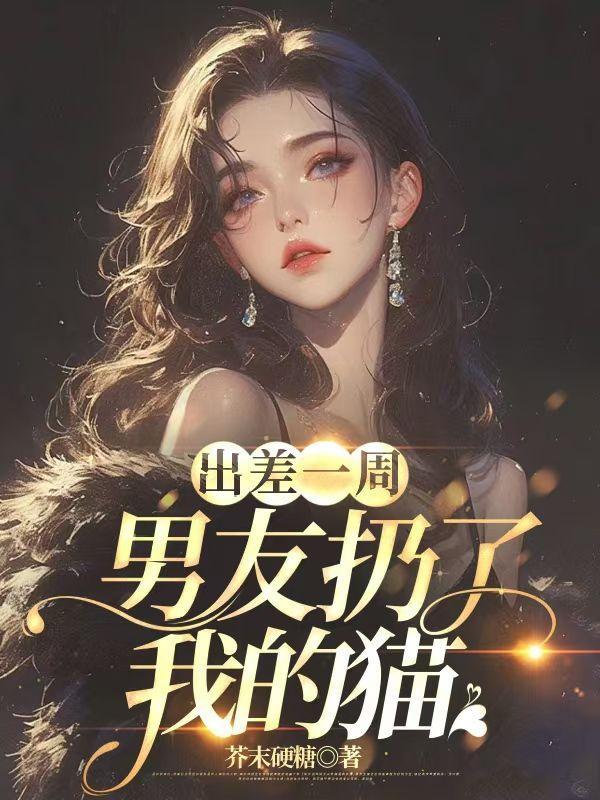 男朋友把我的猫丢了