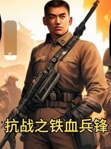 抗战之铁血兵锋岳锋