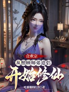 合欢宗从照顾师弟道侣开始修仙TXT全本