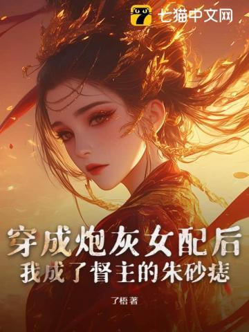 穿成炮灰女配后该怎么办