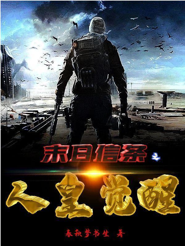 末日信条之人皇觉醒好看吗