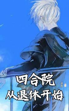 四合院从中年开始