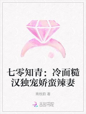 七零知青冷面糙汉独宠娇蛮辣妻南枝韵