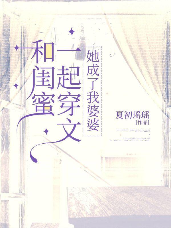 她成了我婆婆全文