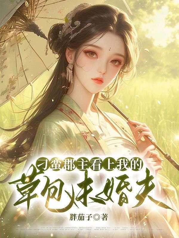 刁蛮郡主看上我的草包未婚夫免费阅读