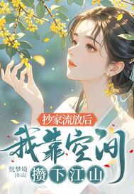 穿越在抄家流放前的有空间的