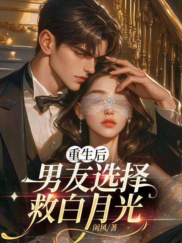 重生的男友要找我复仇