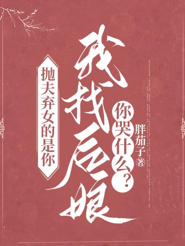 抛夫弃子的说说