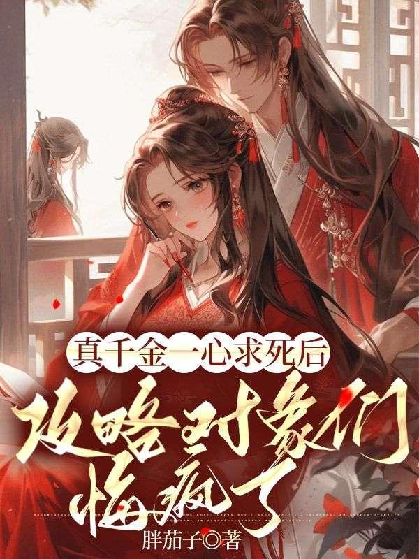 真千金一心求死后攻略对象们悔疯了