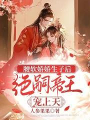 绝嗣帝王宠上天(完结)