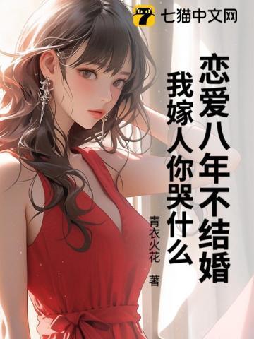 恋爱8年不结婚是什么体验