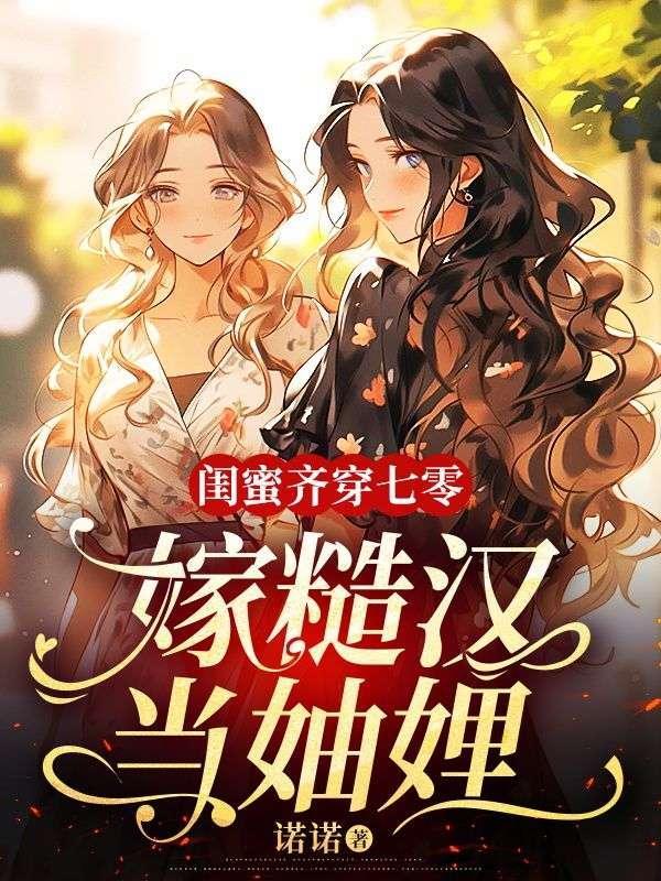 闺蜜齐穿七零嫁糙汉当妯娌短剧