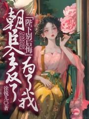 女扮男装穿成暴君