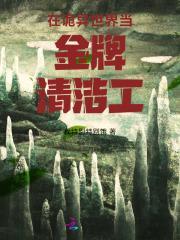 在诡异世界横练