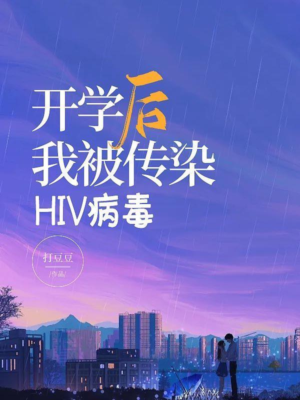 hiv病毒怎么传染