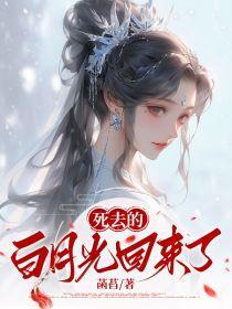 死去的白月光回来了by乐眠