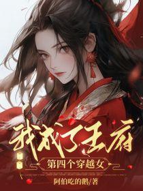 我成了王府第四个穿越女在线阅读