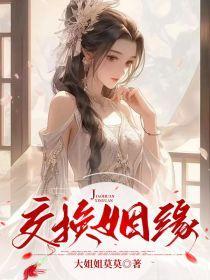 交换的缘分阅读