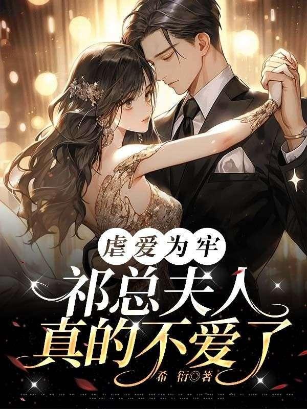 虐爱为牢祁总夫人真的不爱了 希衍