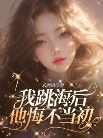 我跳海后