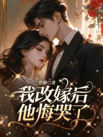 她改嫁他白了头免费听书