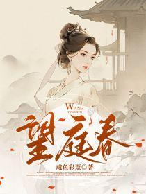 望庭春顾询和谁在一起了