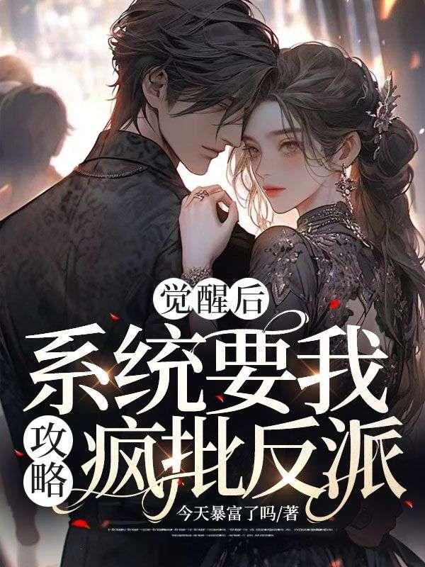 他觉醒了系统他需要完成666