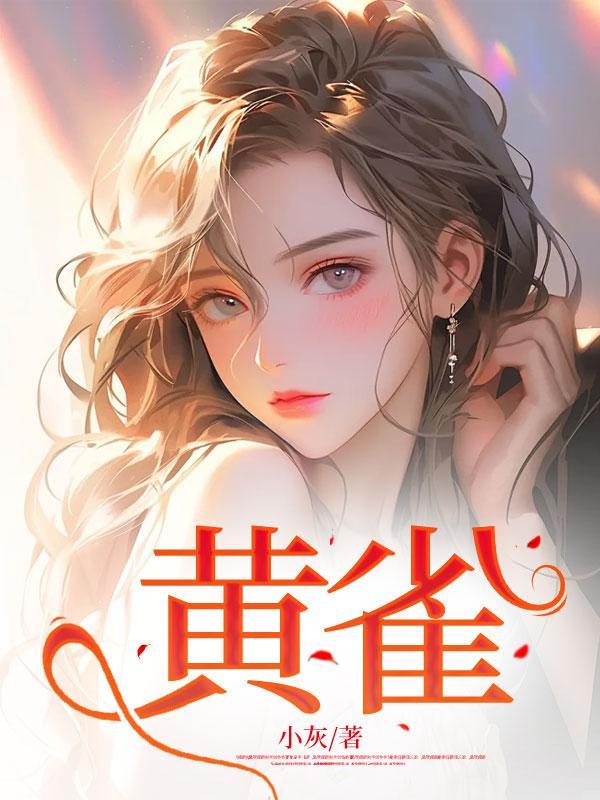 黄雀电视剧剧情介绍