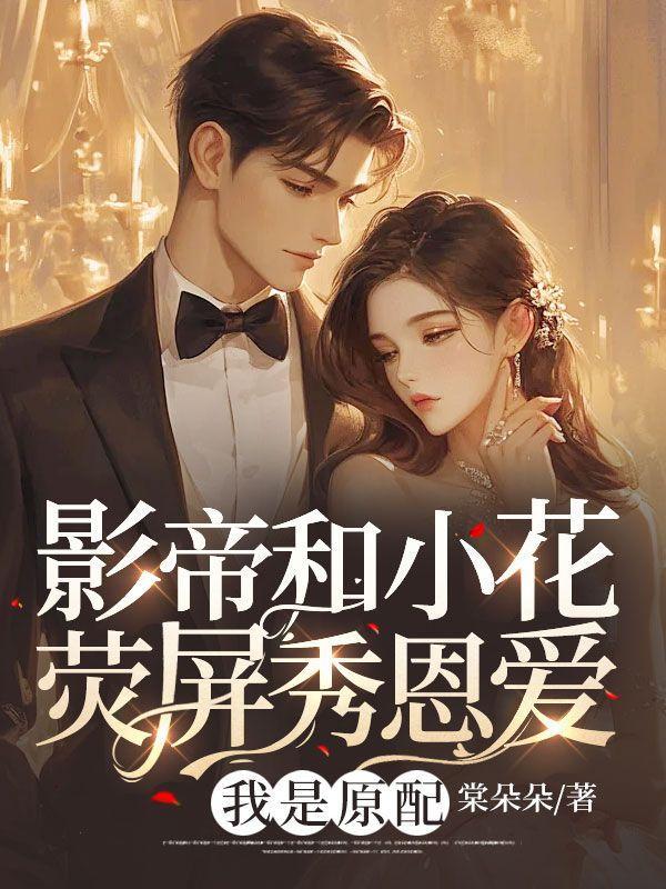 影帝和小花娱乐圈文