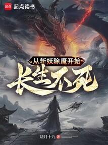 从斩妖除魔开始长生不死TXT