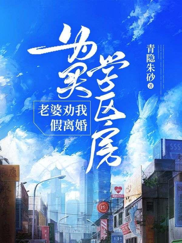 为了学区房离婚