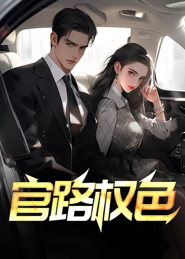 官路权色挣扎全文免费阅读