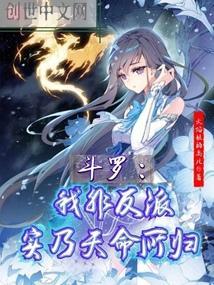 斗罗大陆之我不是反派