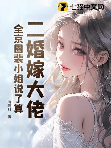 全京圈裴小姐说了算全免蛋阔读