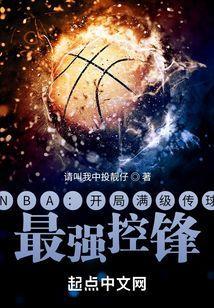 nba之开局就送满级奖励