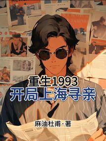 重生1993开局上海寻亲免费阅读