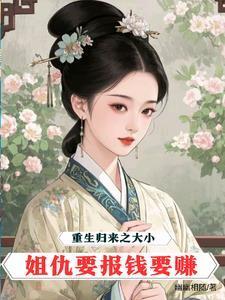 重生归来大小姐不好惹