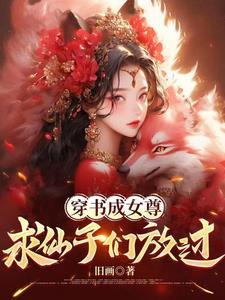 穿书女魔头