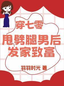 退亲后我嫁给了大佬免费阅读
