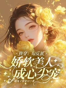 快穿勾反派娇软美人成心尖宠百度