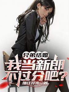 兄弟结婚我当新郎不过分吧继往开来