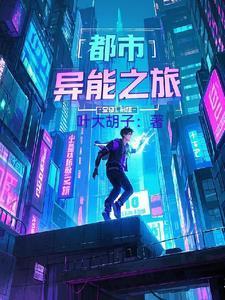 都市异能之旅百度百科