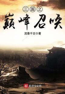 三国之巅峰召唤百科