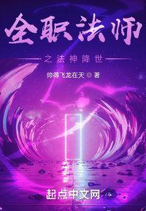 全职法师之邪帝临天 帅得飞龙在天