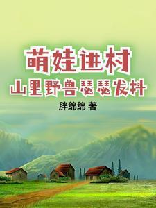 带娃回村后成了大力士蒋冰生的男孩还是女孩